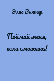 Поймай меня, если сможешь!