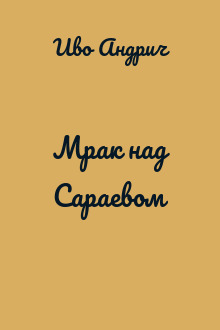 Мрак над Сараевом