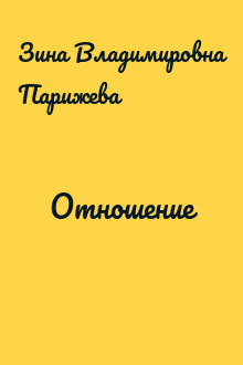 Отношение