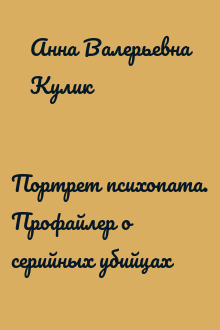 Портрет психопата. Профайлер о серийных убийцах