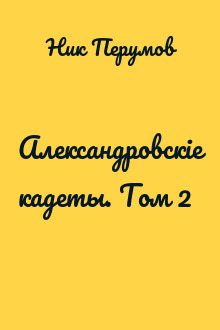 Александровскiе кадеты. Том 2