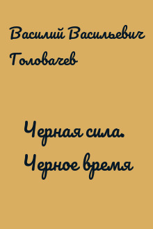 Черная сила. Черное время