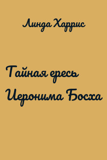 Тайная ересь Иеронима Босха