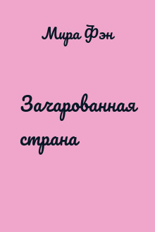 Зачарованная страна