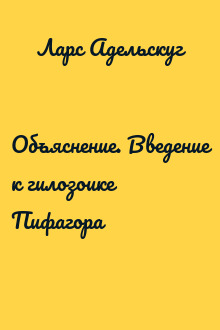 Объяснение. Введение к гилозоике Пифагора