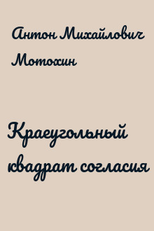 Краеугольный квадрат согласия