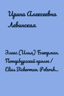 Элиас (Илья) Бикерман. Петербургский пролог / Elias Bickerman. Petersburg Prologue