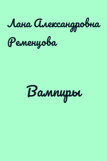 Вампиры