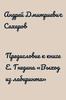 Предисловие к книге Е. Гнедина «Выход из лабиринта»