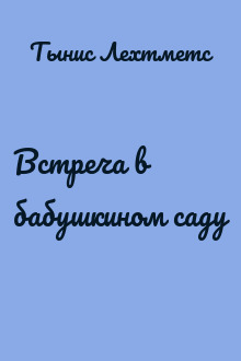 Встреча в бабушкином саду