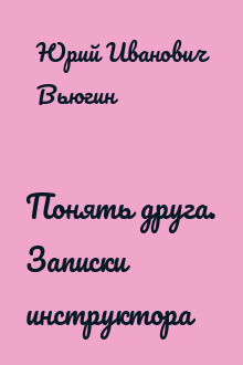 Понять друга. Записки инструктора