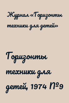 Горизонты техники для детей, 1974 №9