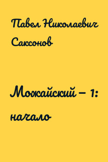 Можайский — 1: начало