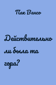Действительно ли была та гора?