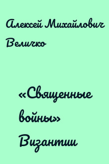 «Священные войны» Византии