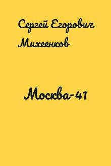 Москва-41