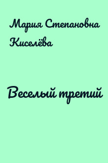 Веселый третий