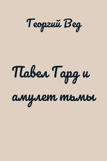 Павел Гард и амулет тьмы