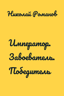 Император. Завоеватель. Победитель