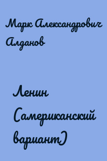 Ленин (американский вариант)