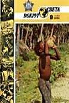 Журнал «Вокруг Света» №09 за 1986 год