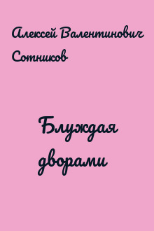 Блуждая дворами