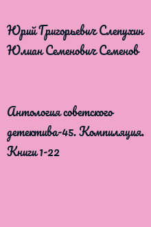 Антология советского детектива-45. Компиляция. Книги 1-22