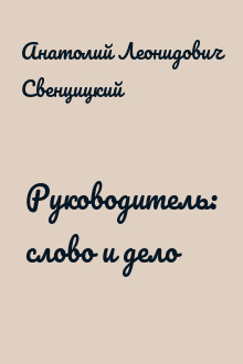 Руководитель: слово и дело