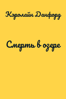 Смерть в озере