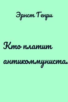 Кто платит антикоммунистам