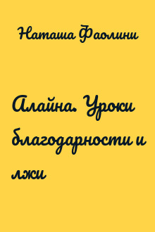 Алайна. Уроки благодарности и лжи