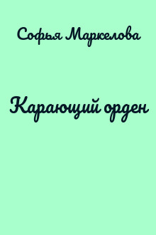 Карающий орден