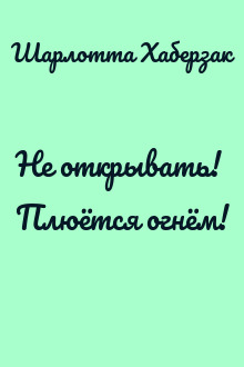 Не открывать! Плюётся огнём!