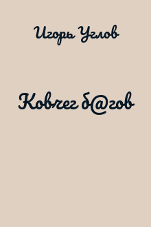 Ковчег б@гов