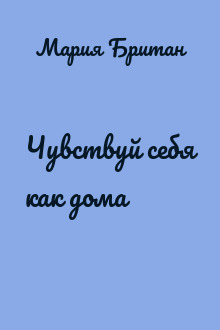 Чувствуй себя как дома