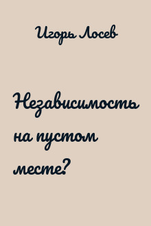 Независимость на пустом месте?