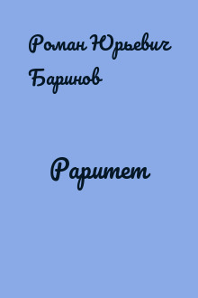 Раритет