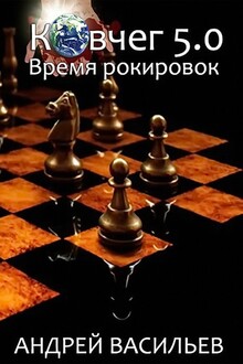 Время рокировок