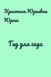 Гид для гада