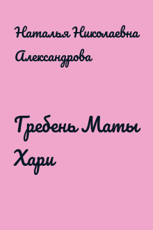 Гребень Маты Хари