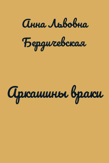 Аркашины враки