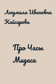 Про Часы Мидаса