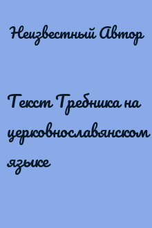 Текст Требника на церковнославянском языке