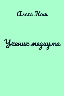 Ученик медиума