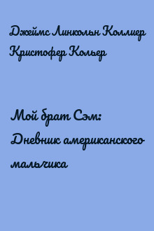 Мой брат Сэм: Дневник американского мальчика