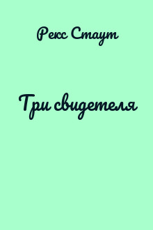 Три свидетеля