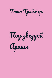 Под звездой Араны