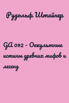 GA 092 - Оккультные истины древних мифов и легенд