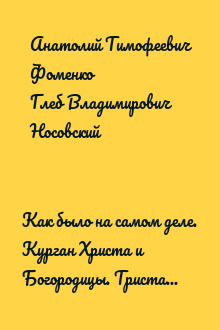 Как было на самом деле. Курган Христа и Богородицы. Тристан и Изольда