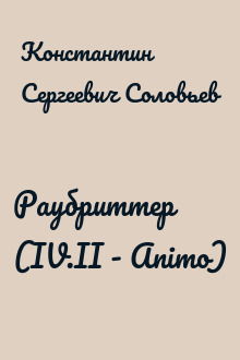 Раубриттер (IV.II - Animo)